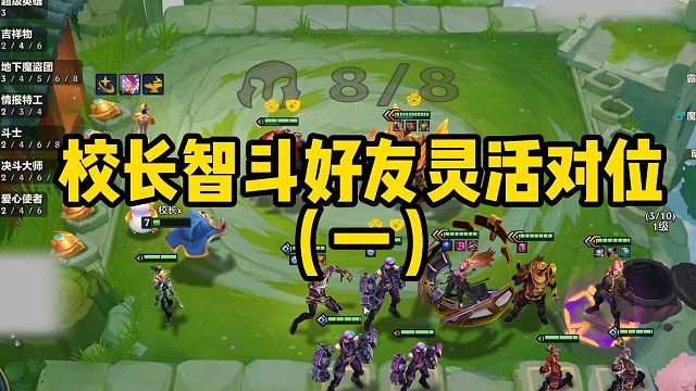 校长智斗好友灵活对位（一)