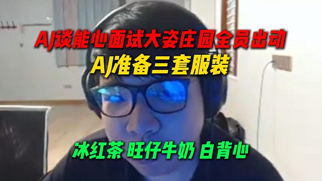 AJ谈姿态能心面试女主播人巨多，大姿庄园全员出动，AJ准备了冰红茶和旺仔牛奶还有白背心三套皮肤