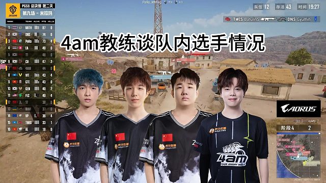 4am教练谈队内选手情况，幻神指挥超出预期！