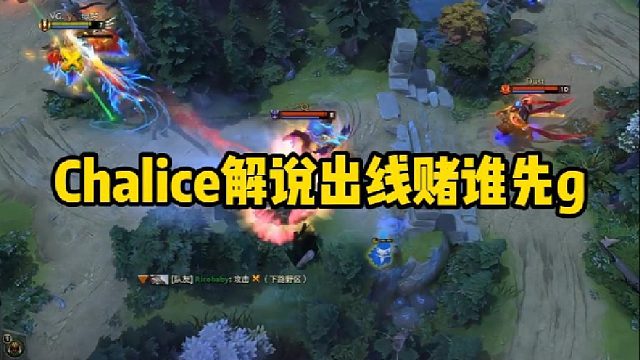 Chalice解说出线赌谁先g