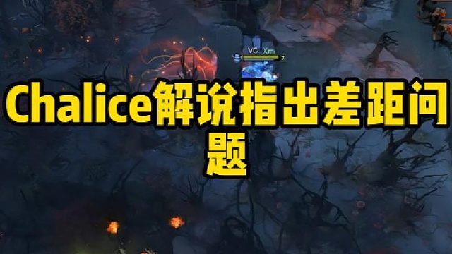Chalice解说指出差距问题
