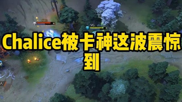 Chalice被卡神这波震惊到