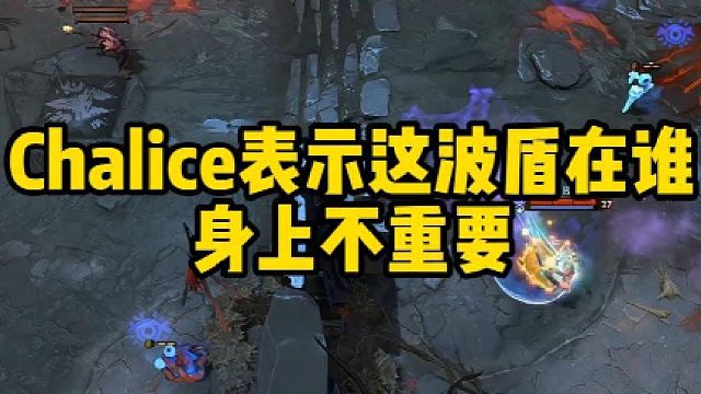 Chalice表示这波盾在谁身上不重要