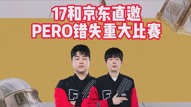17和京东直邀，PERO错失重大比赛