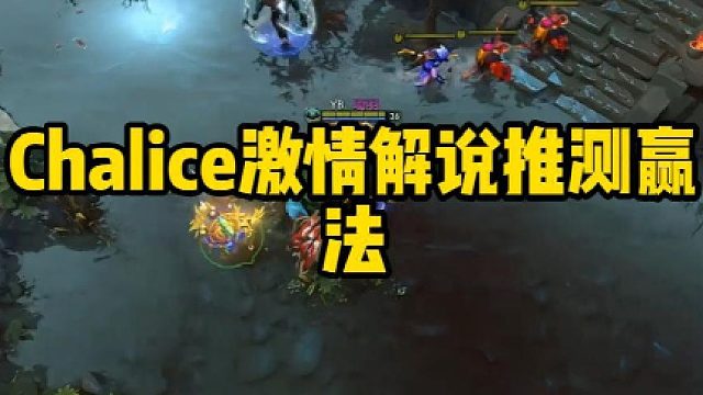 Chalice激情解说推测赢法