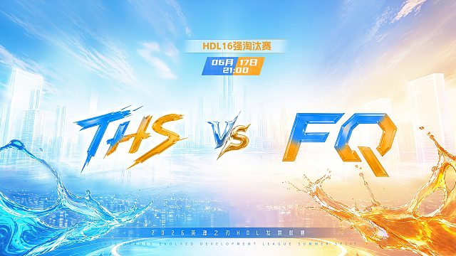 2026HDL发展联赛夏季赛｜6月17日 THS VS FQ 第二局 英魂之刃