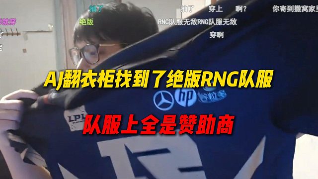 AJ翻衣柜找到了绝版RNG队服，上面全是赞助商