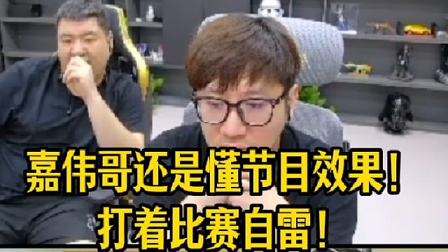 嘉伟哥还是懂节目效果！,打着比赛自雷！还是几何雷预判自己走位