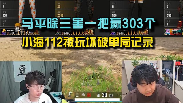 马平除三害一把赢303个，破单局记录小海112被玩坏！