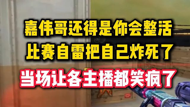 嘉伟选择了流量最多的打法，比赛自雷把自己炸死了，当场让各主播都笑疯了