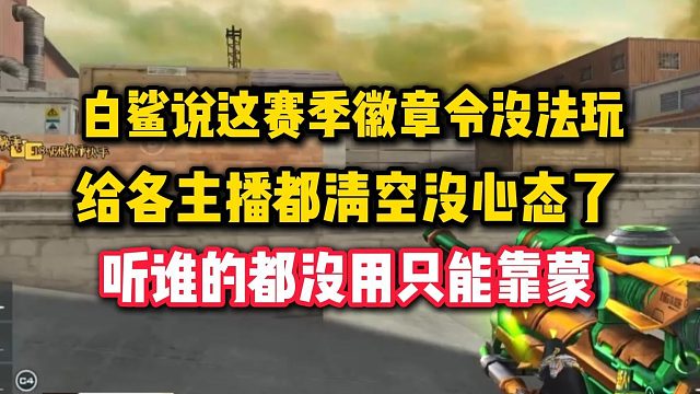 白老板说这赛季徽章令没法玩，给各主播都清空没心态了，听谁的都没用只能靠瞎蒙