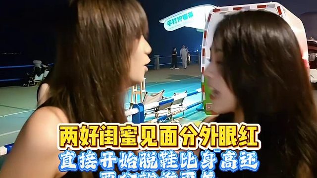 闺蜜见面分外眼红不仅比身高还要比美貌