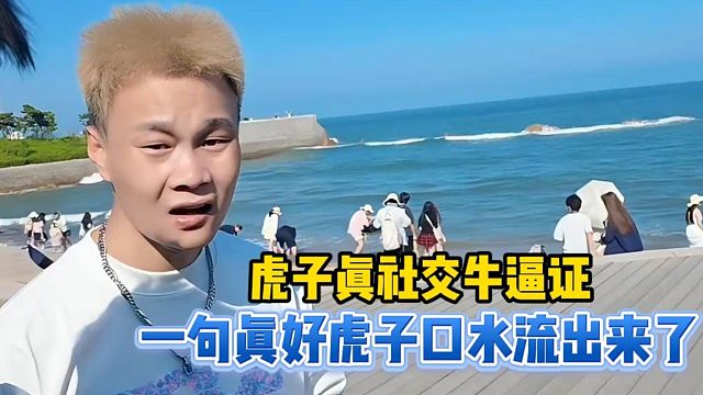 虎子社交牛逼证给虎子口水流出来了