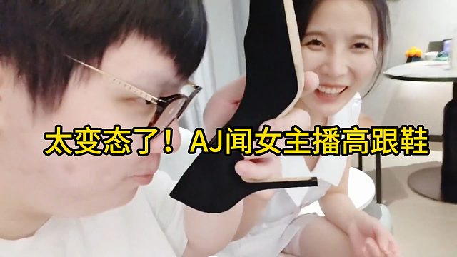 太变态了！AJ闻女主播高跟鞋