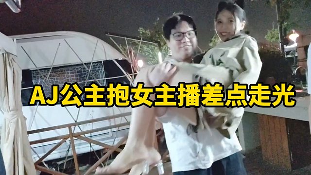 【AJ早期直播回顾】AJ公主抱女主播差点走光