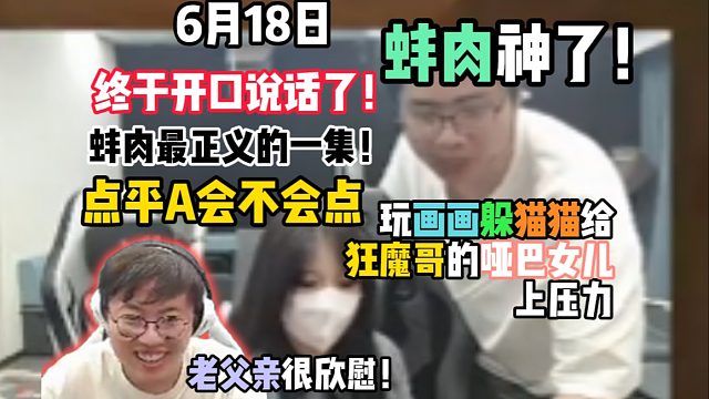 蚌肉神了，玩画画躲猫猫给狂魔哥的哑巴女儿上压力，终于开口说话了！老父亲蘑菇很欣慰！