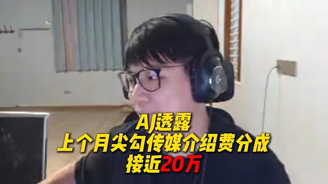 真的发了，AJ透露尖勾传媒上个月介绍费分成就有接近20万