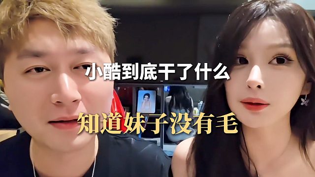 小酷到底干了什么，知道妹子没有毛