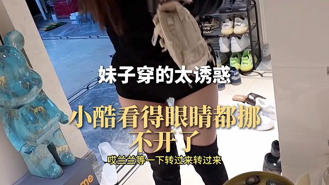妹子穿的太诱惑，小酷看得眼睛都挪不开了