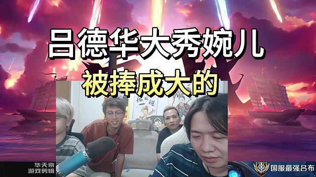 吕德华大秀上官婉儿，被园区众将捧成大的