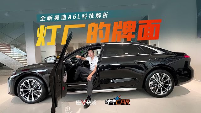 “灯厂”牌面拉满，全新奥迪A6L的双系统门把手，关键时刻能保命