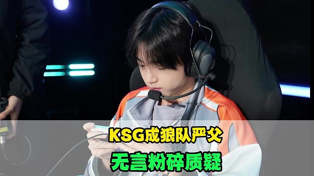 KSG成狼队梦魇，无言还在进化，奶茶的含金量拉满了，道崽状态低迷