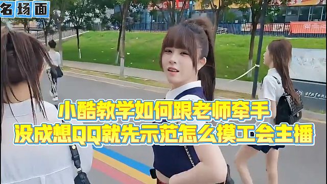 【小小小酷哥】小酷教学如何跟老师牵手，没成想QQ就先示范怎么m工会主播