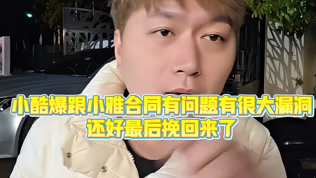 【小小小酷哥】小酷爆跟小雅合同有问题有很大漏洞，还好最后挽救回来了