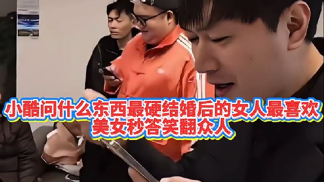 【小小小酷哥】小酷问什么东西最硬结婚后的女人最喜欢，美女秒答笑翻众人