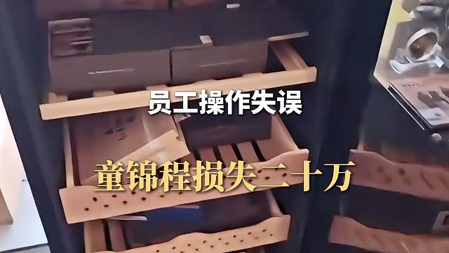员工操作失误，童锦程损失二十万