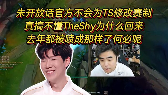 朱开放话官方不会为TheShy修改赛制，真搞不懂他为什么回来，今年阵容比去年还差