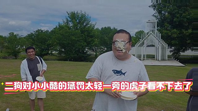 二狗对小小酷的惩罚太轻，一旁的虎子看不下去了