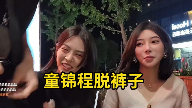 童锦程玩真心话脱起了裤子，妹子一脸兴奋