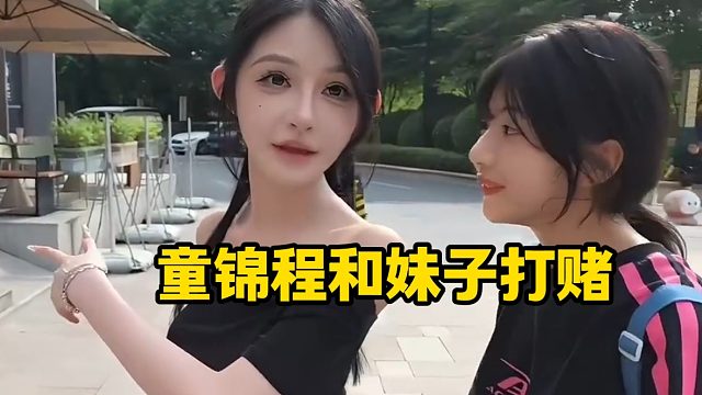 童锦程和妹子打赌，结果结结实实给妹子上了一课