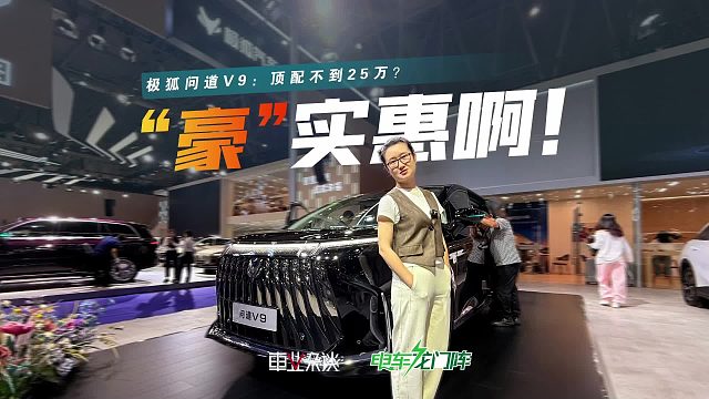 预算不到25万买豪华MPV？极狐问道V9，车长5.3米，配齐冰箱彩电沙发