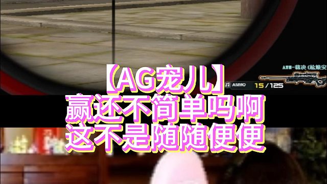 【AG宠儿】赢还不简单吗啊这不是随随便便