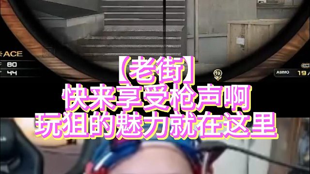 【老街】快来享受枪声啊玩狙的魅力就在这里