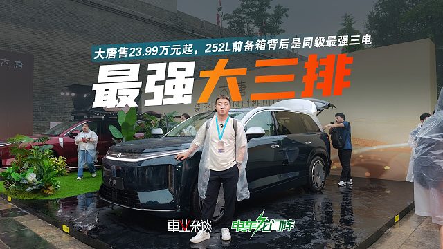 比亚迪大唐售23.99万元起，252L前备箱背后是同级最强三电
