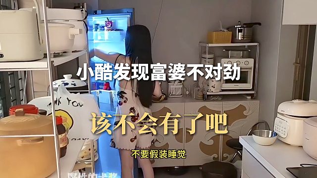小酷发现富婆不对劲，该不会有了吧