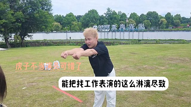 虎子不当演员可惜了，能把找工作表演的这么淋漓尽致