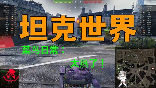 坦克世界—菜鸟日常：太热了！