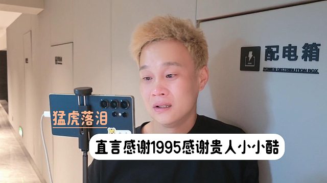 猛虎落泪，直言感谢1995感谢贵人小小酷