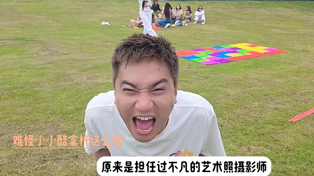难怪小小酷拿杆这么稳，原来是担任过不凡的艺术照摄影师