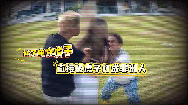 妹子单挑虎子，直接被虎子打成非洲人