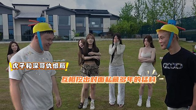 虎子和深哥仇恨局，互相挖出对面私藏多年的猛料