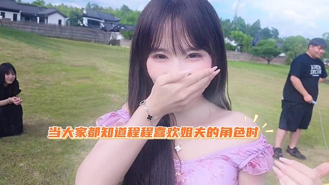 当大家都知道程程喜欢姐夫的角色时