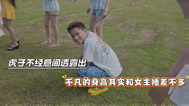虎子不经意间透露出，不凡的身高其实和女主播差不多