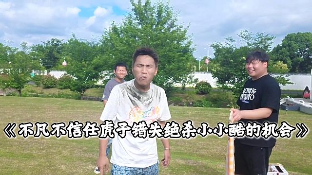 不凡不信任虎子错失绝杀小小酷的机会