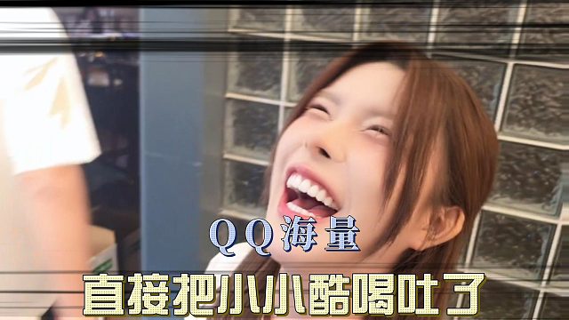 QQ海量，直接把小小酷喝吐了