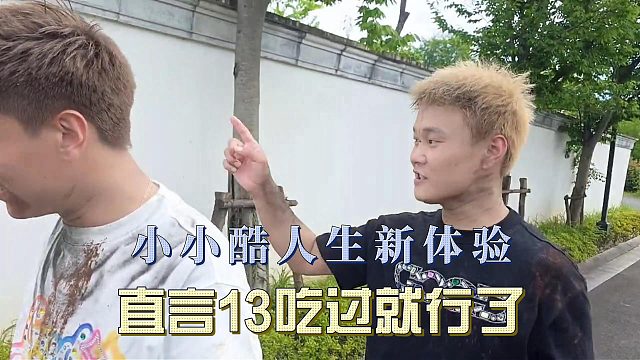 小小酷人生新体验，直言13吃过就行了